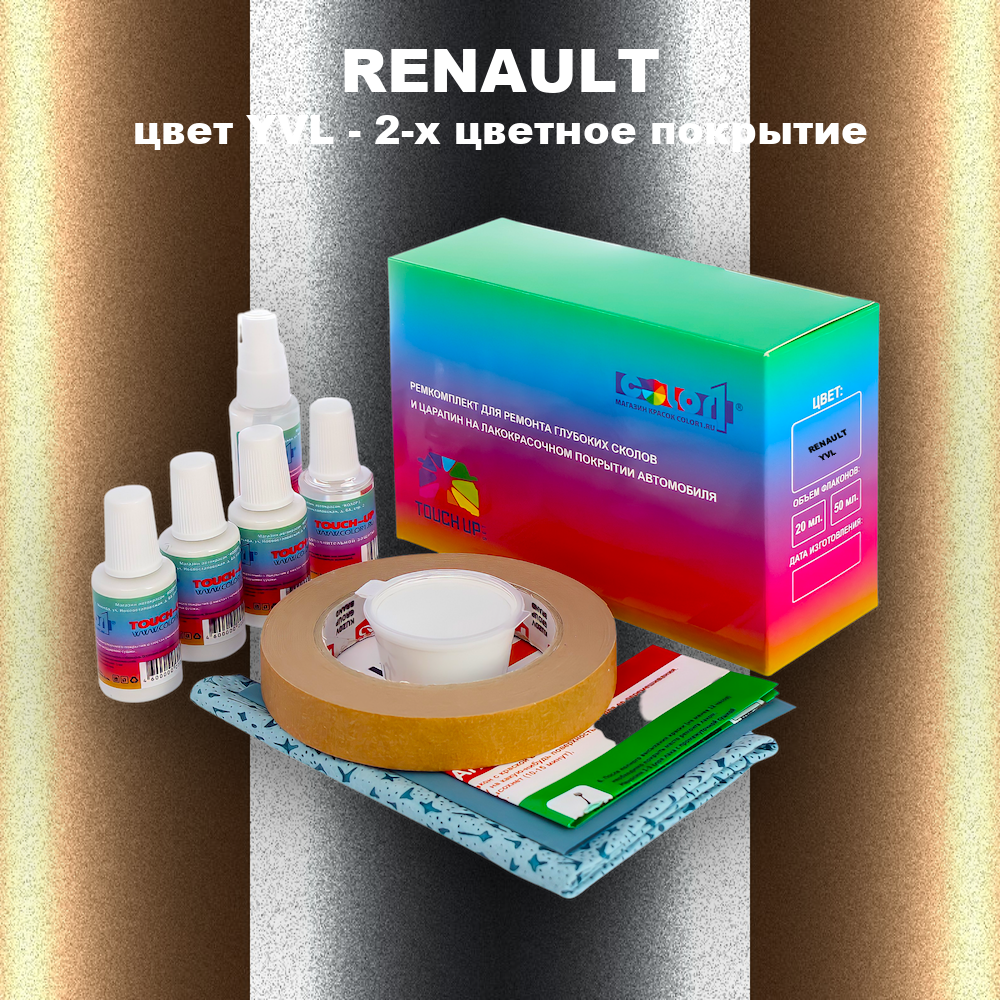 Ремкомплект для ремонта глубоких сколов и царапин RENAULT, цвет YVL - 2-х цветное покрытие