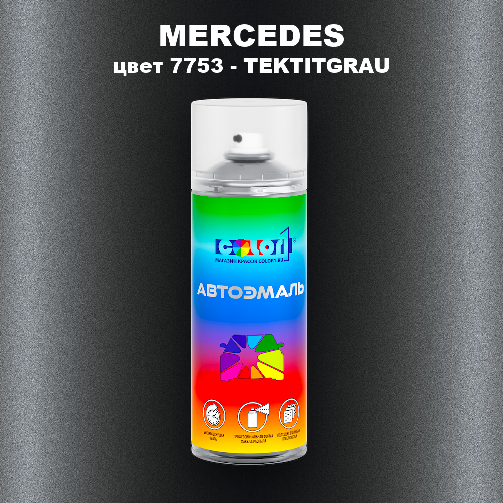 Аэрозольная краска MERCEDES, цвет 7753 - TEKTITGRAU