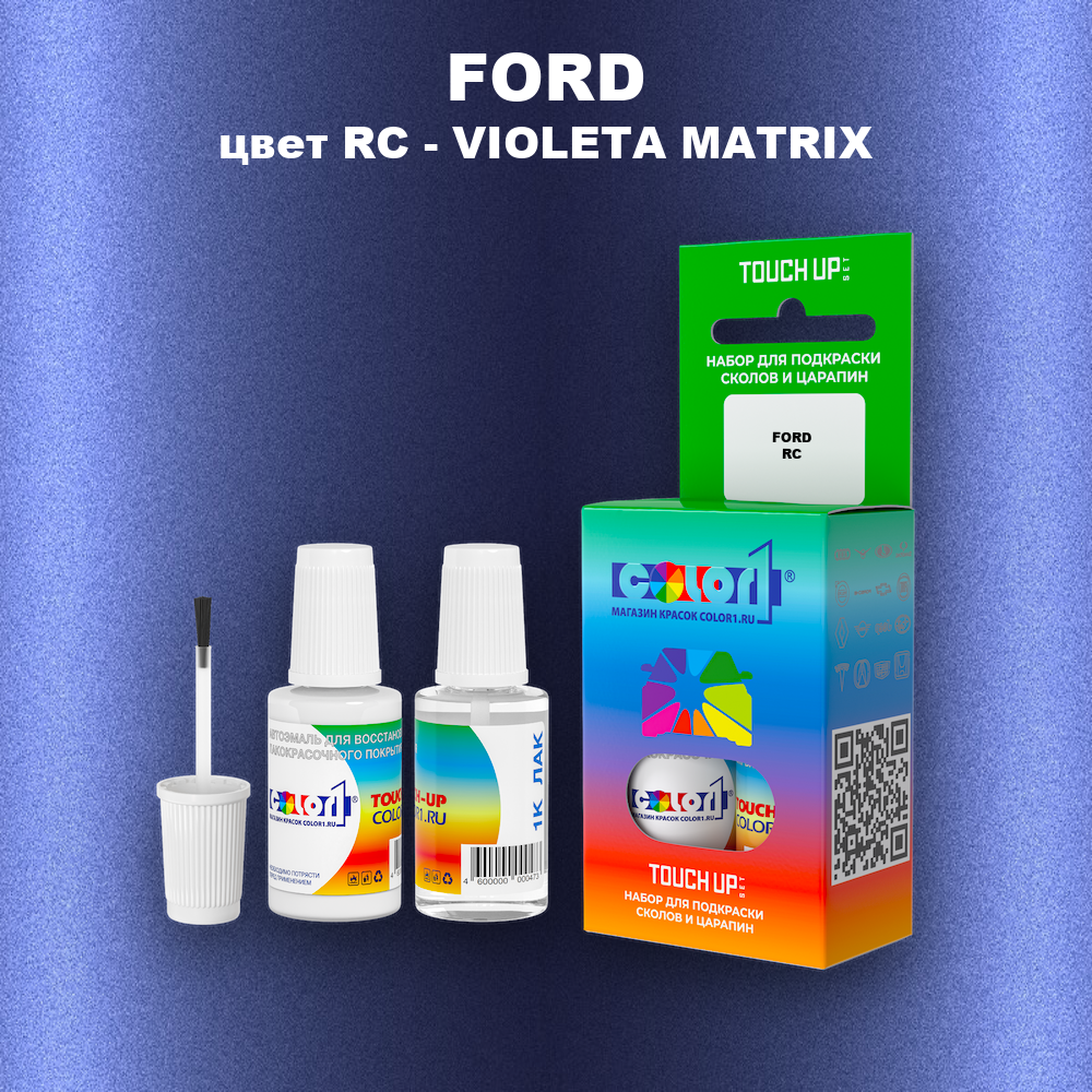Краска для сколов во флаконе с кисточкой FORD, цвет RC - VIOLETA MATRIX