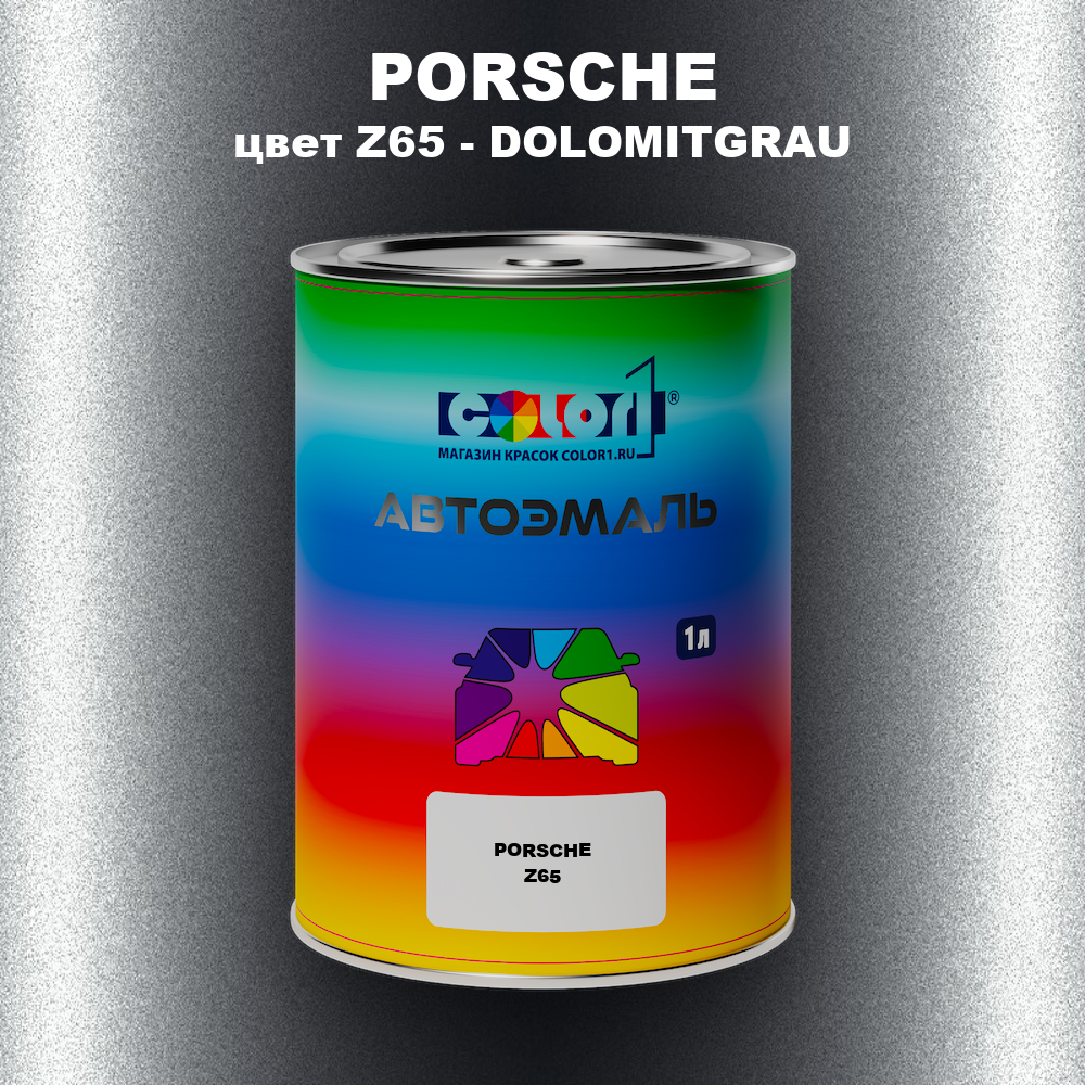 Автомобильная краска PORSCHE, цвет Z65 - DOLOMITGRAU