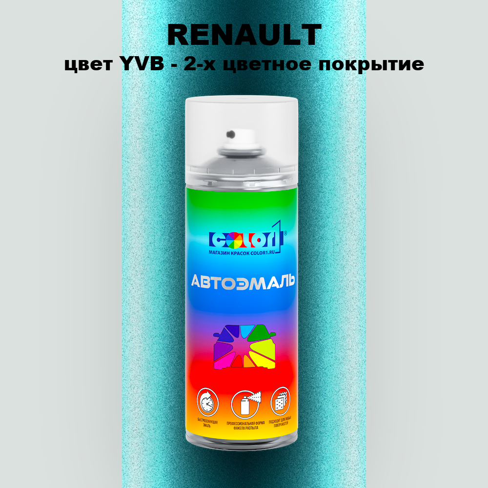 Аэрозольная краска RENAULT, цвет YVB - 2-х цветное покрытие