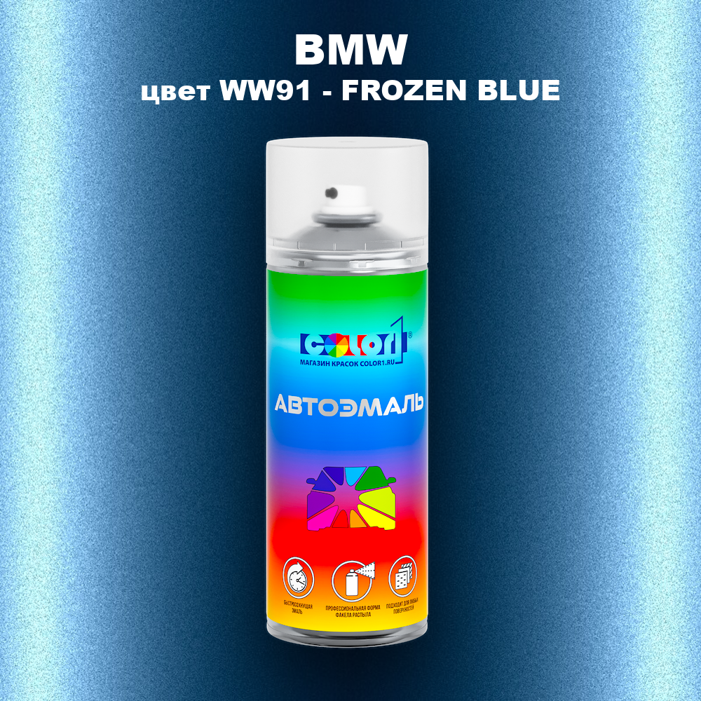 Аэрозольная краска BMW, цвет WW91 - FROZEN BLUE