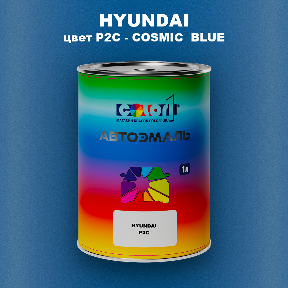 Автомобильная краска HYUNDAI, цвет P2C - COSMIC  BLUE