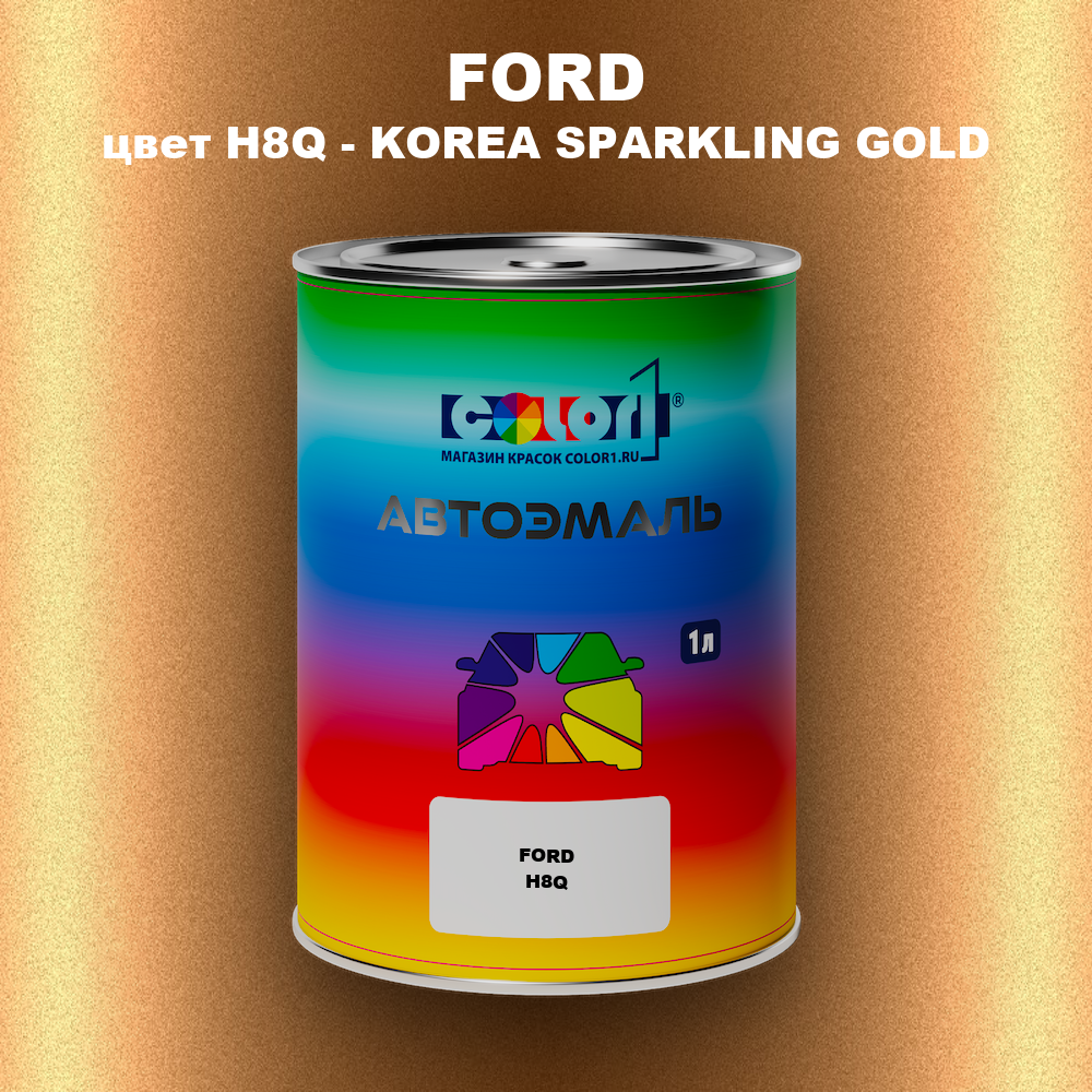 Автомобильная краска FORD, цвет H8Q - KOREA SPARKLING GOLD