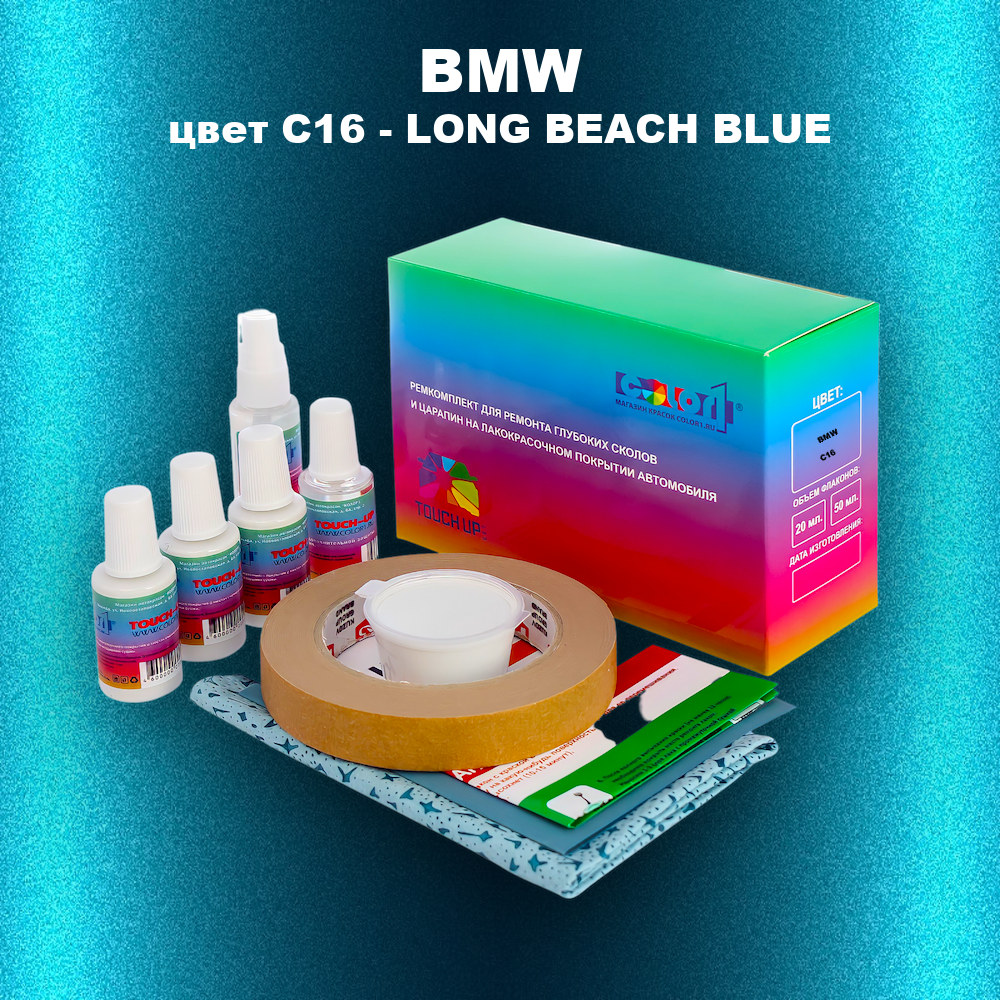 Ремкомплект для ремонта глубоких сколов и царапин BMW, цвет C16 - LONG BEACH BLUE