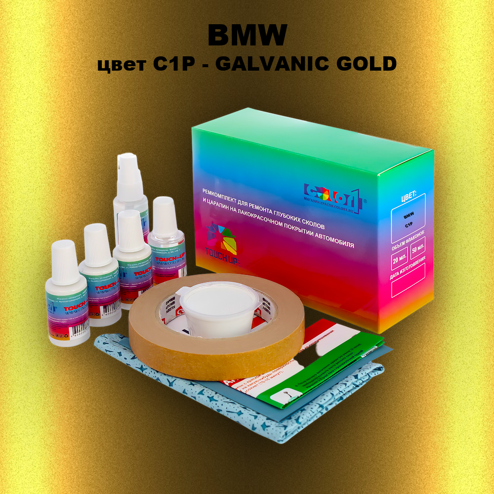 Ремкомплект для ремонта глубоких сколов и царапин BMW, цвет C1P - GALVANIC GOLD