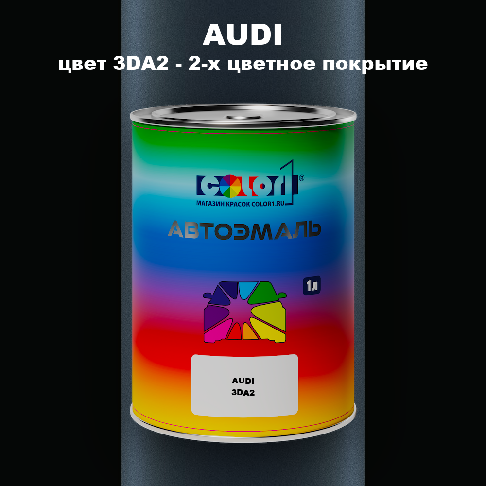 Автомобильная краска AUDI, цвет 3DA2 - 2-х цветное покрытие