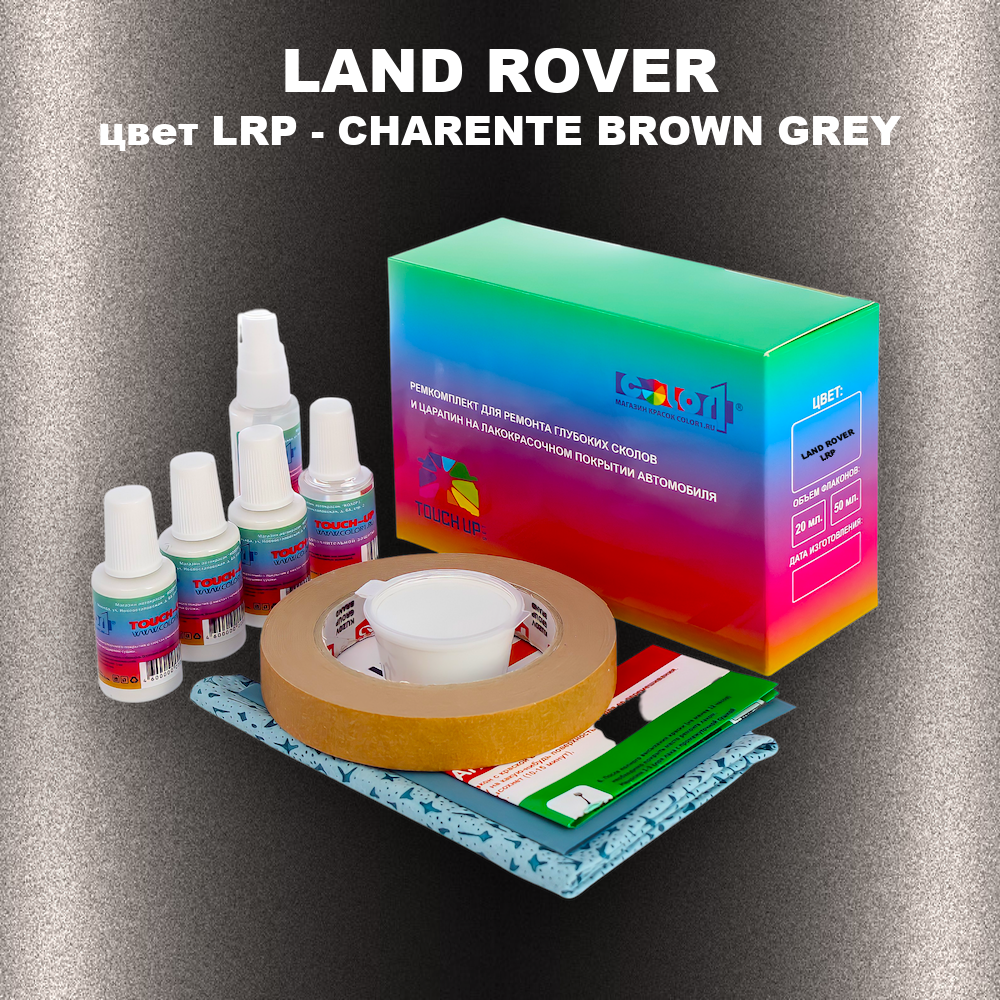 Ремкомплект для ремонта глубоких сколов и царапин LAND ROVER, цвет LRP - CHARENTE BROWN GREY