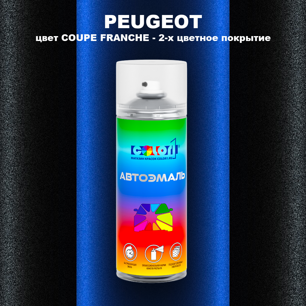 Аэрозольная краска PEUGEOT, цвет COUPE FRANCHE - 2-х цветное покрытие