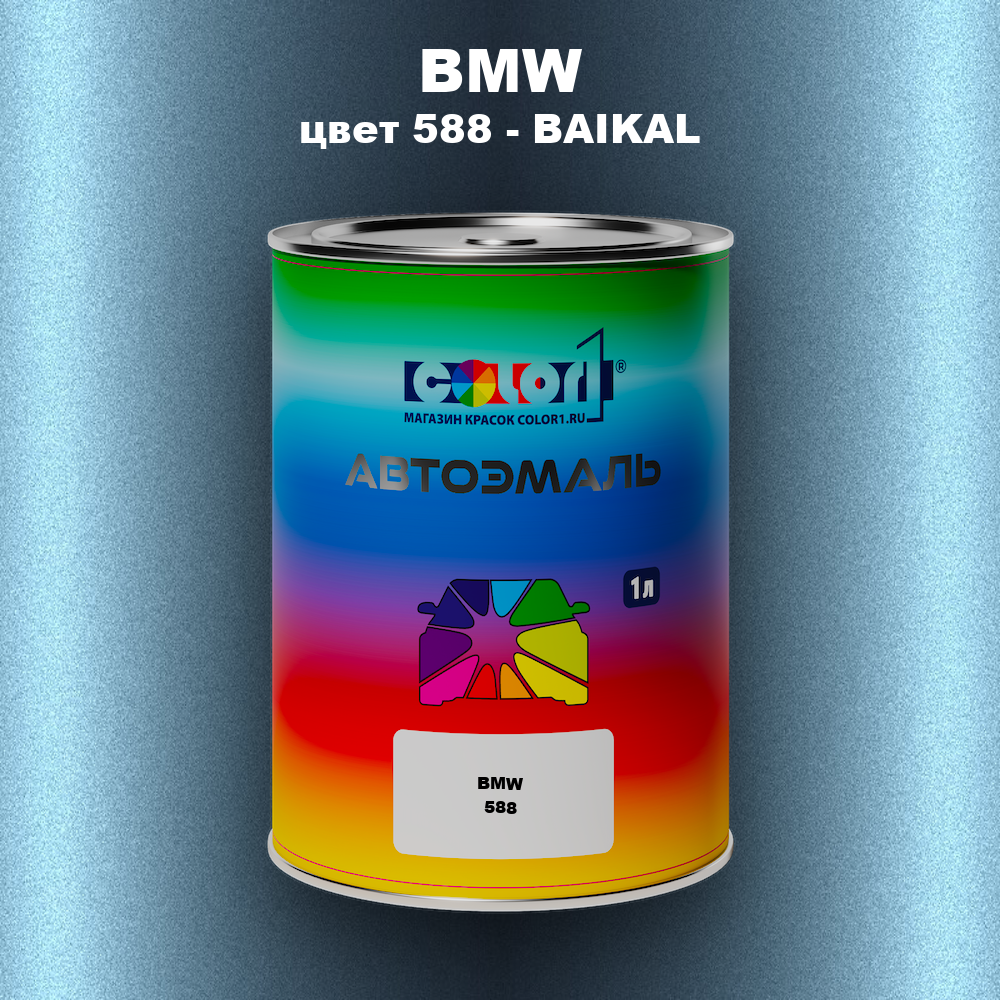 Автомобильная краска BMW, цвет 588 - BAIKAL