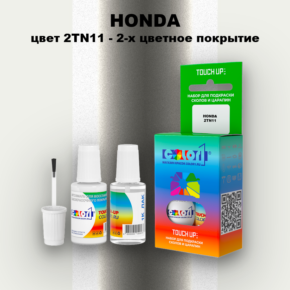 Краска для сколов во флаконе с кисточкой HONDA, цвет 2TN11 - 2-х цветное покрытие