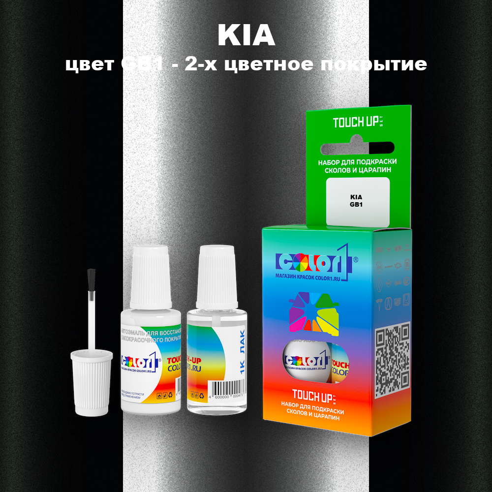 Краска для сколов во флаконе с кисточкой KIA, цвет GB1 - 2-х цветное покрытие
