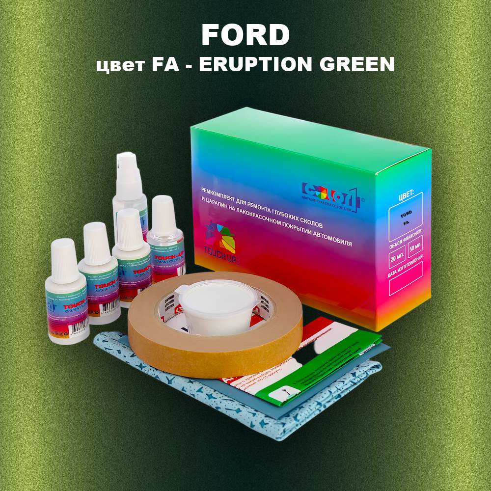 Ремкомплект для ремонта глубоких сколов и царапин FORD, цвет FA - ERUPTION GREEN