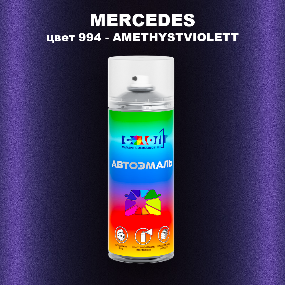 Аэрозольная краска MERCEDES, цвет 994 - AMETHYSTVIOLETT
