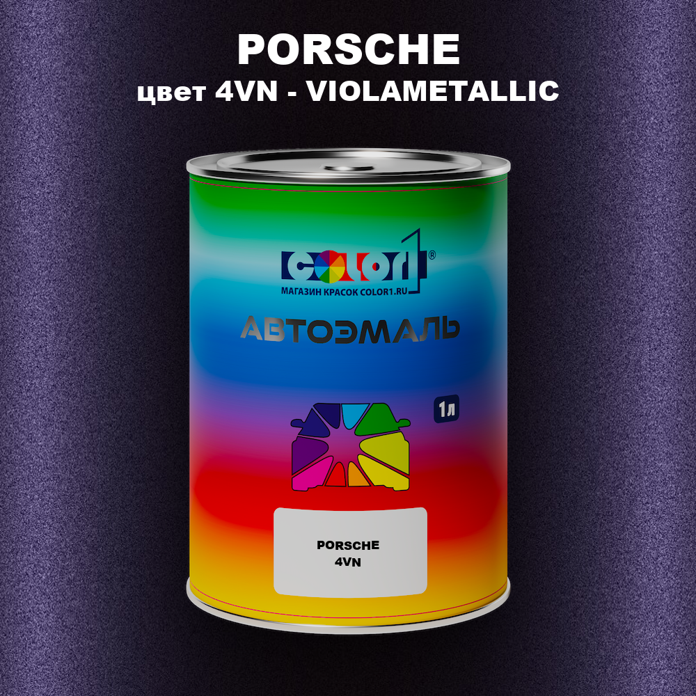 Автомобильная краска PORSCHE, цвет 4VN - VIOLAMETALLIC