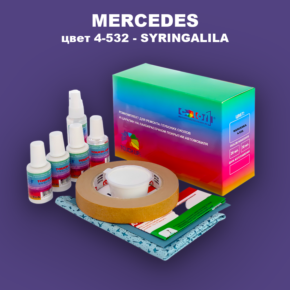 Ремкомплект для ремонта глубоких сколов и царапин MERCEDES, цвет 4-532 - SYRINGALILA