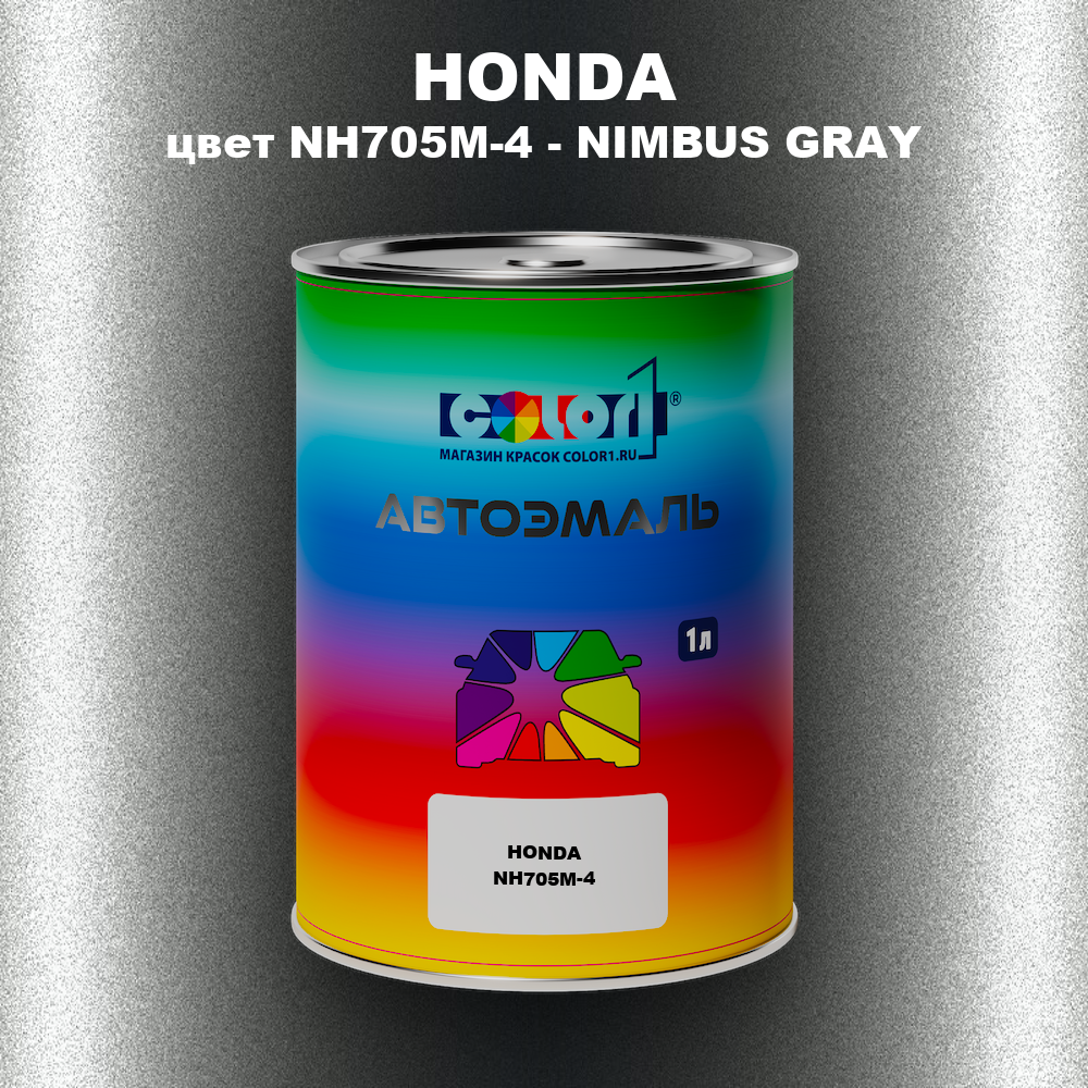 Автомобильная краска HONDA, цвет NH705M-4 - NIMBUS GRAY