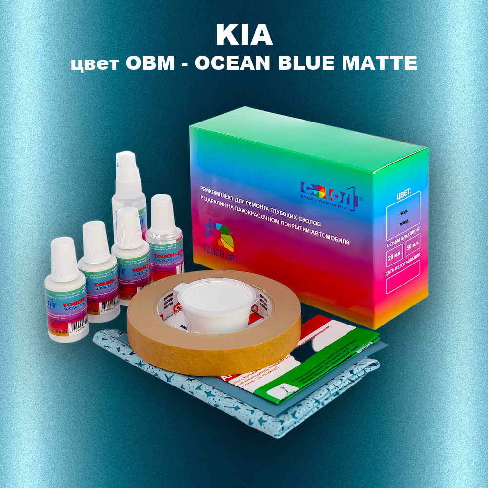 Ремкомплект для ремонта глубоких сколов и царапин KIA, цвет OBM - OCEAN BLUE MATTE