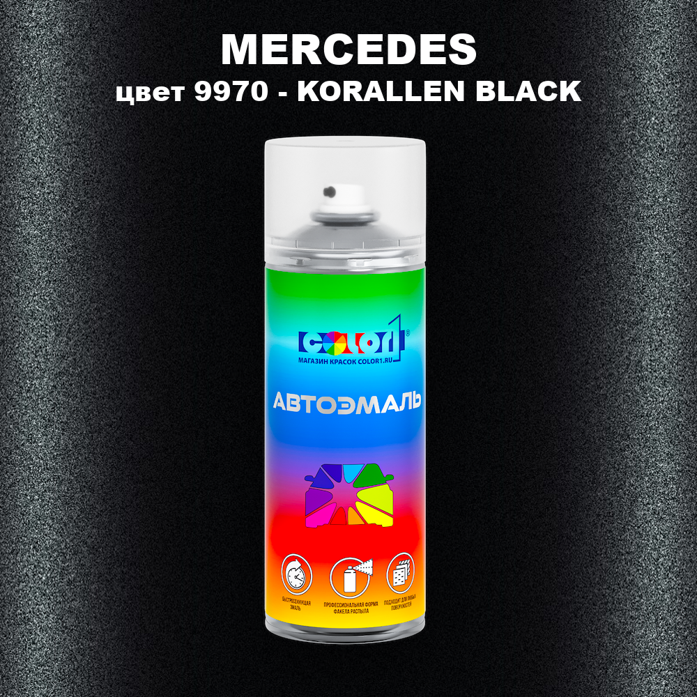 Аэрозольная краска MERCEDES, цвет 9970 - KORALLEN BLACK