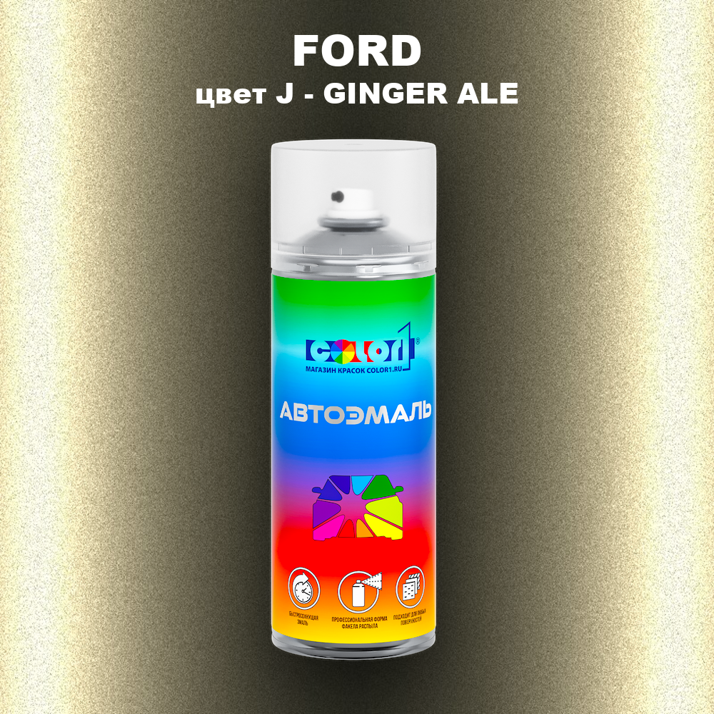 Аэрозольная краска FORD, цвет J - GINGER ALE
