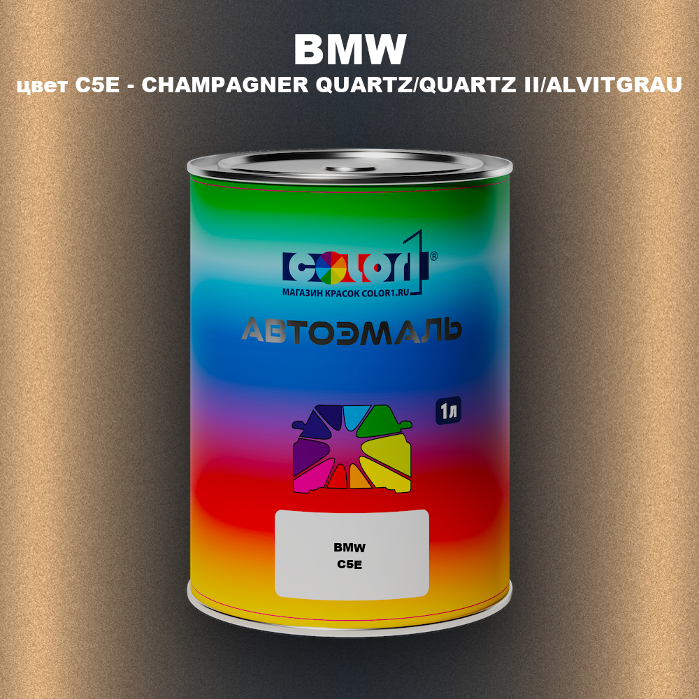 Автомобильная краска BMW, цвет C5E - CHAMPAGNER QUARTZ/QUARTZ II/ALVITGRAU