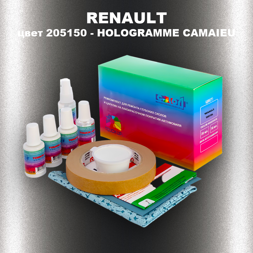 Ремкомплект для ремонта глубоких сколов и царапин RENAULT, цвет 205150 - HOLOGRAMME CAMAIEU
