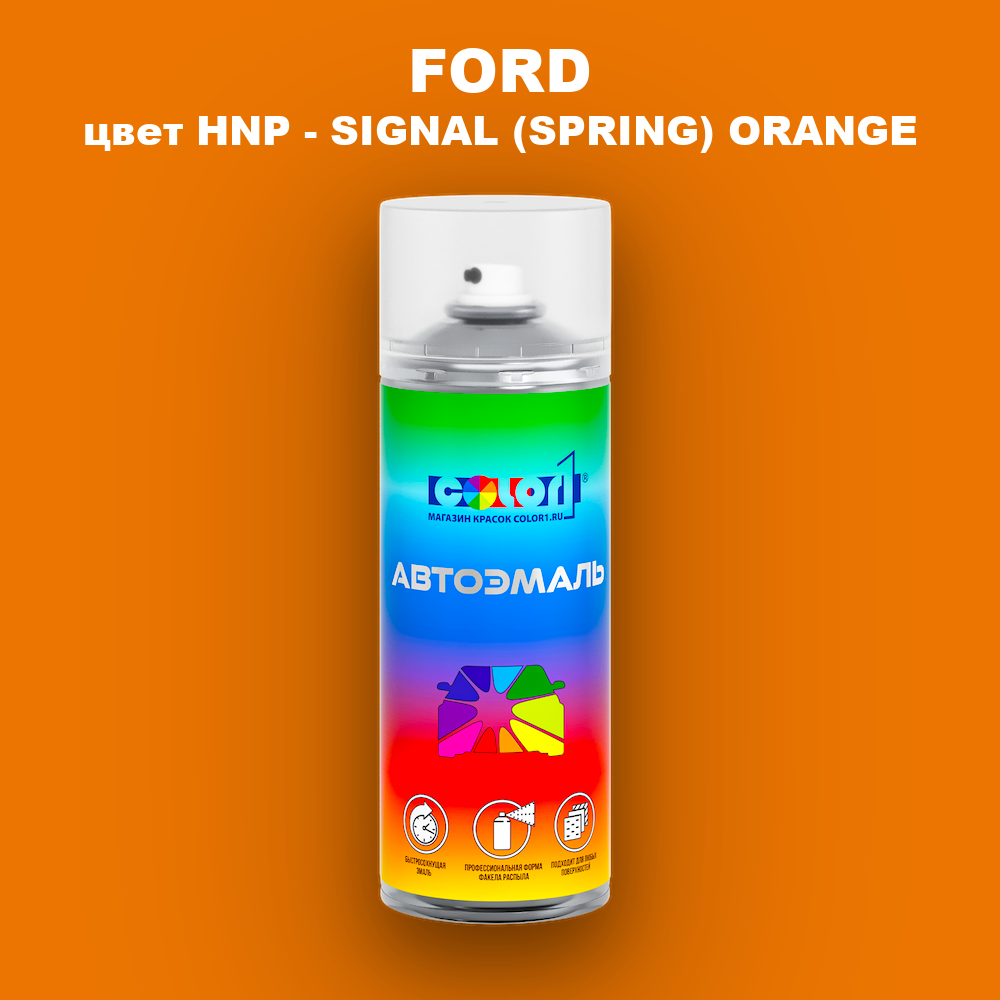 Аэрозольная краска FORD, цвет HNP - SIGNAL (SPRING) ORANGE