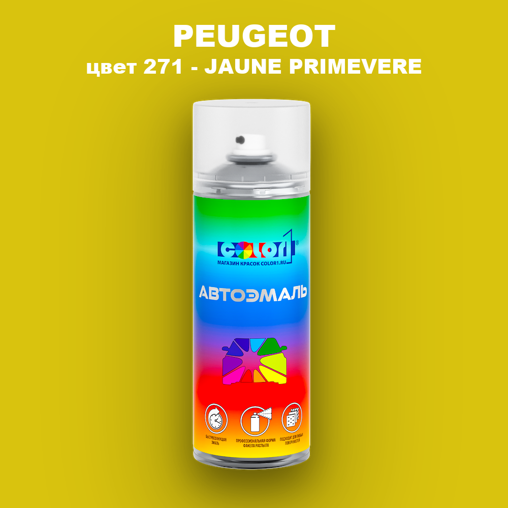 Аэрозольная краска PEUGEOT, цвет 271 - JAUNE PRIMEVERE