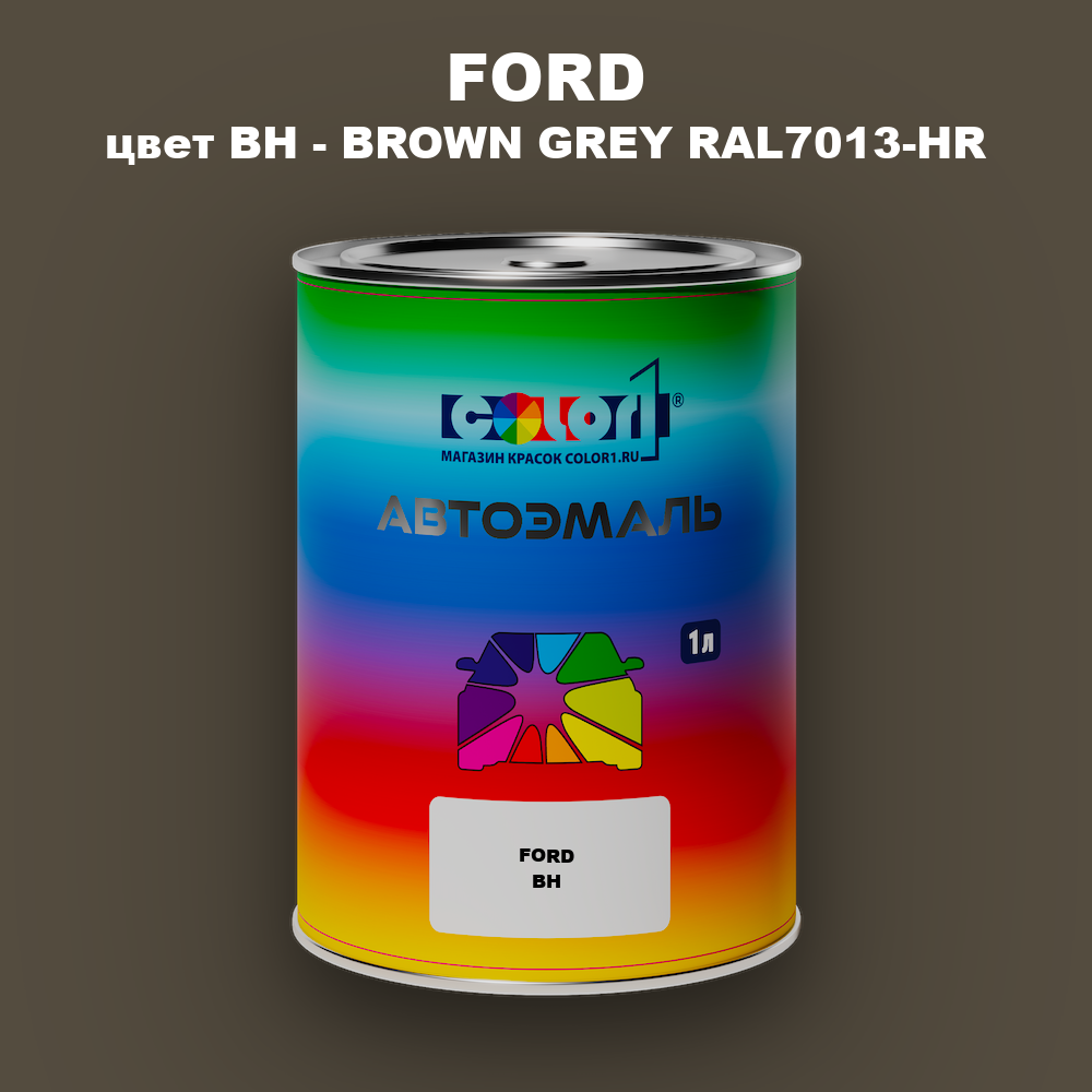 Автомобильная краска FORD, цвет BH - BROWN GREY RAL7013-HR