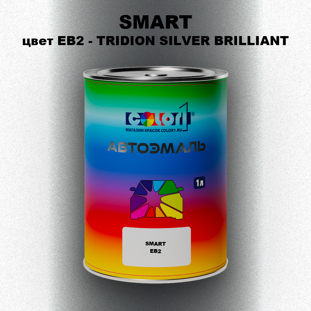 Автомобильная краска SMART, цвет EB2 - TRIDION SILVER BRILLIANT