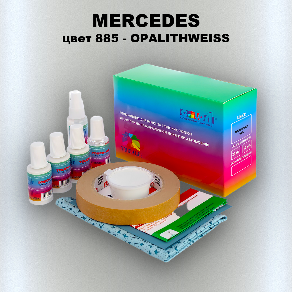 Ремкомплект для ремонта глубоких сколов и царапин MERCEDES, цвет 885 - OPALITHWEISS