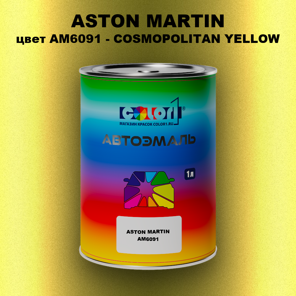 Автомобильная краска ASTON MARTIN, цвет AM6091 - COSMOPOLITAN YELLOW