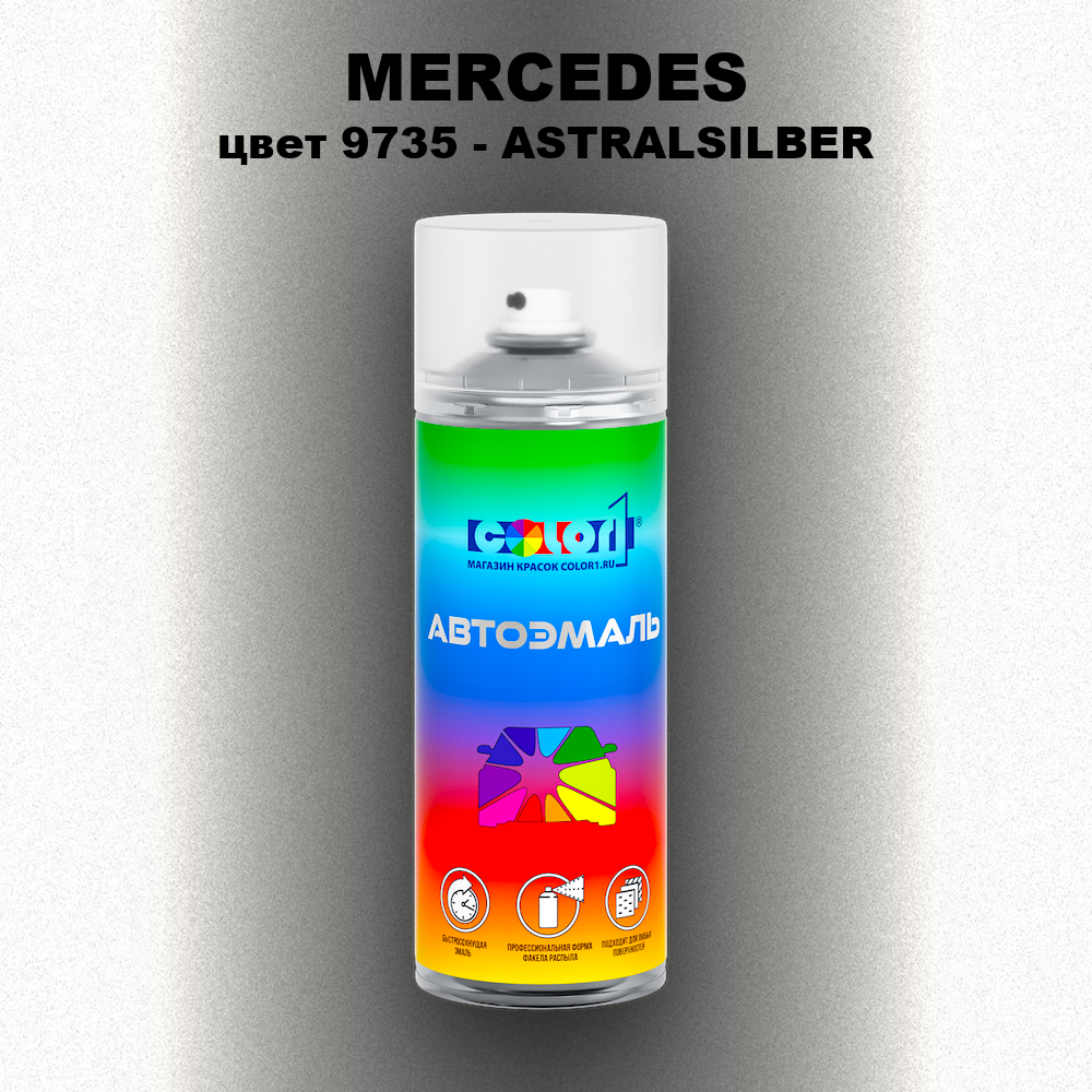 Аэрозольная краска MERCEDES, цвет 9735 - ASTRALSILBER