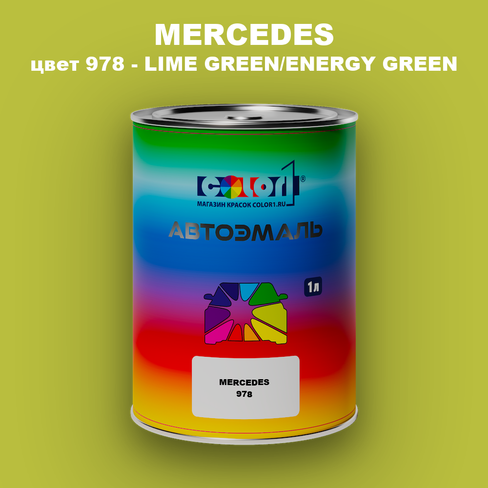 Автомобильная краска MERCEDES, цвет 978 - LIME GREEN/ENERGY GREEN