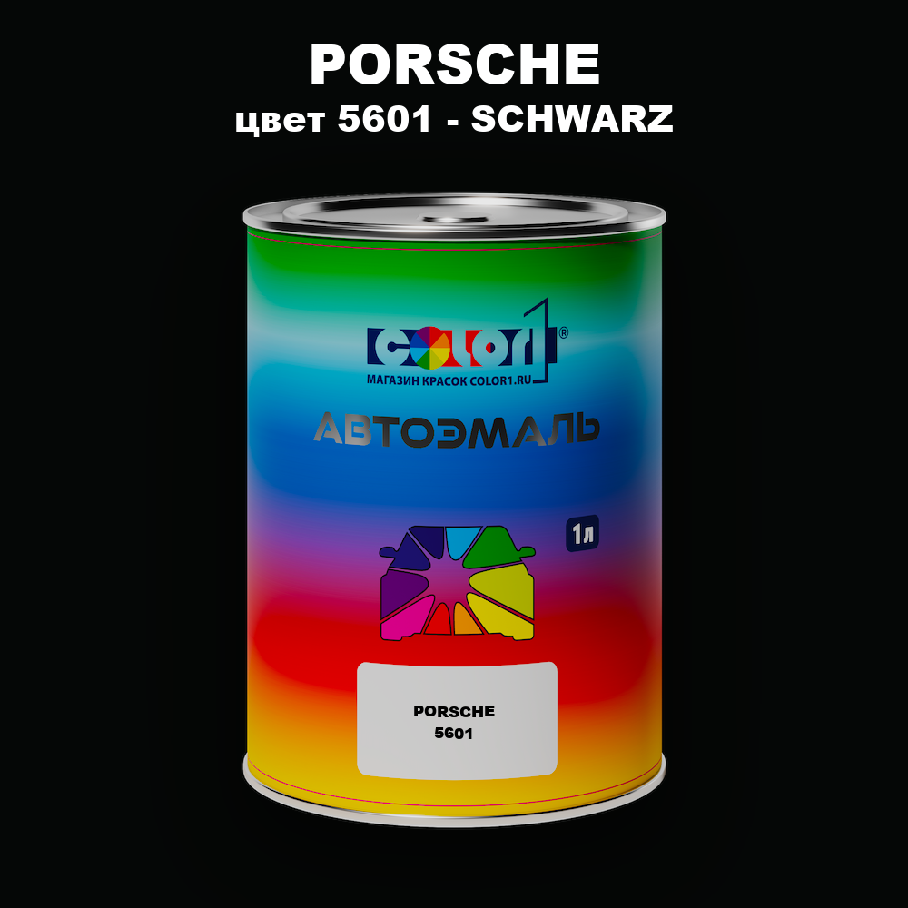 Автомобильная краска PORSCHE, цвет 5601 - SCHWARZ