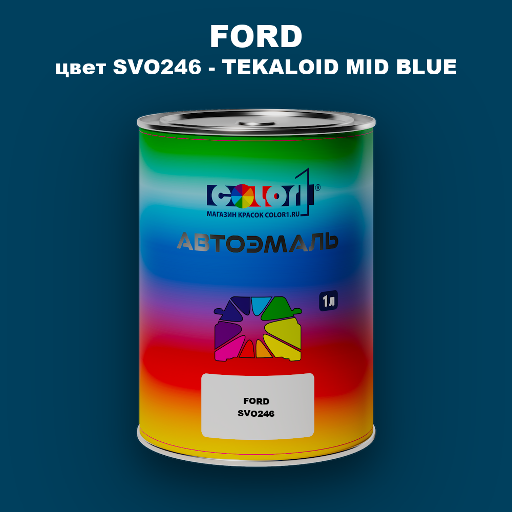 Автомобильная краска FORD, цвет SVO246 - TEKALOID MID BLUE