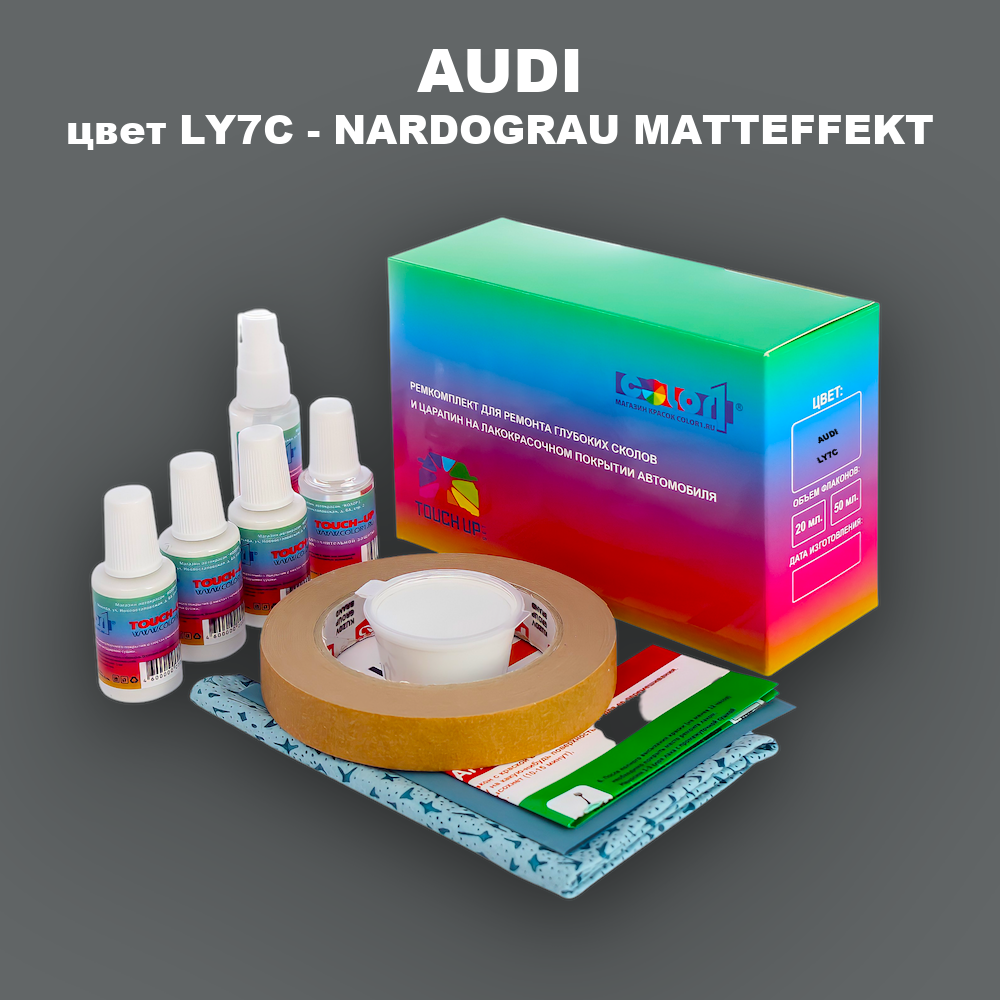 Ремкомплект для ремонта глубоких сколов и царапин AUDI, цвет LY7C - NARDOGRAU MATTEFFEKT