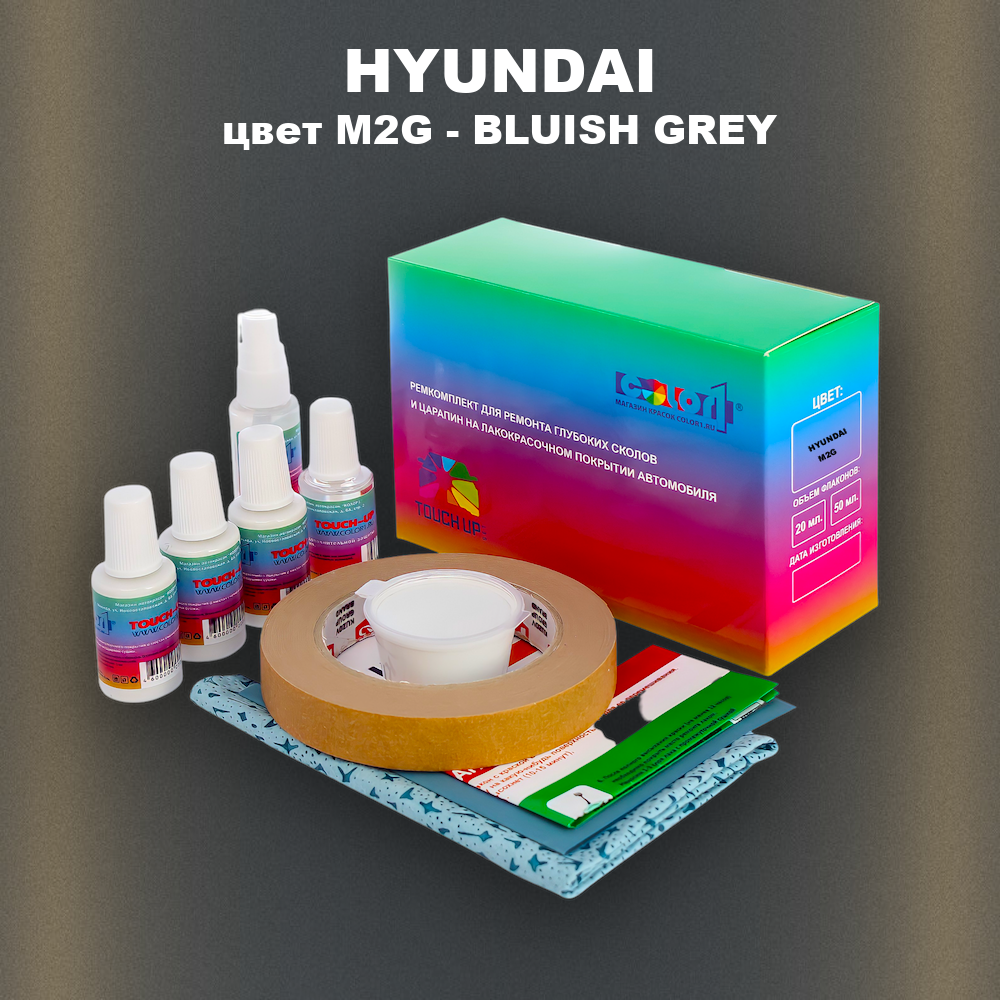 Ремкомплект для ремонта глубоких сколов и царапин HYUNDAI, цвет M2G - BLUISH GREY
