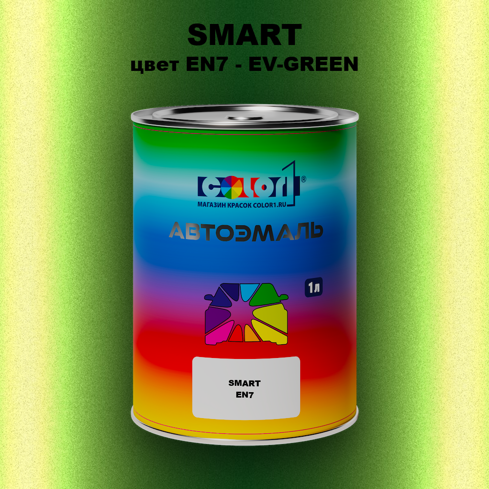 Автомобильная краска SMART, цвет EN7 - EV-GREEN