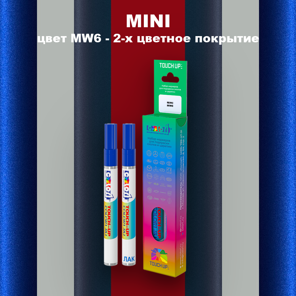 Маркер с краской MINI, цвет MW6 - 2-х цветное покрытие