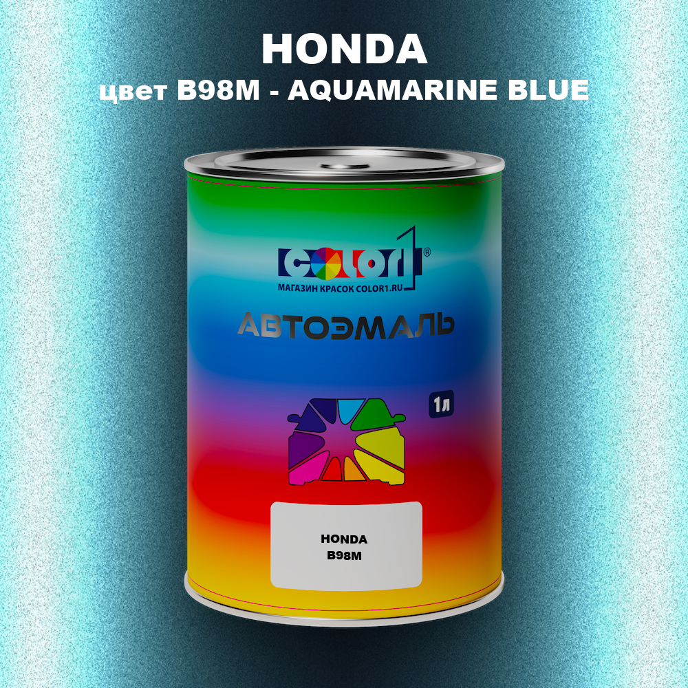 Автомобильная краска HONDA, цвет B98M - AQUAMARINE BLUE