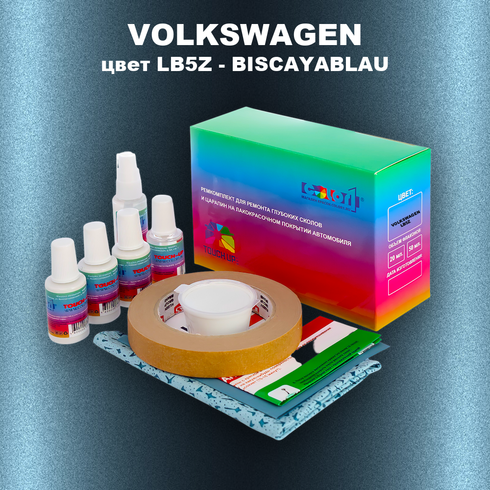 Ремкомплект для ремонта глубоких сколов и царапин VOLKSWAGEN, цвет LB5Z - BISCAYABLAU