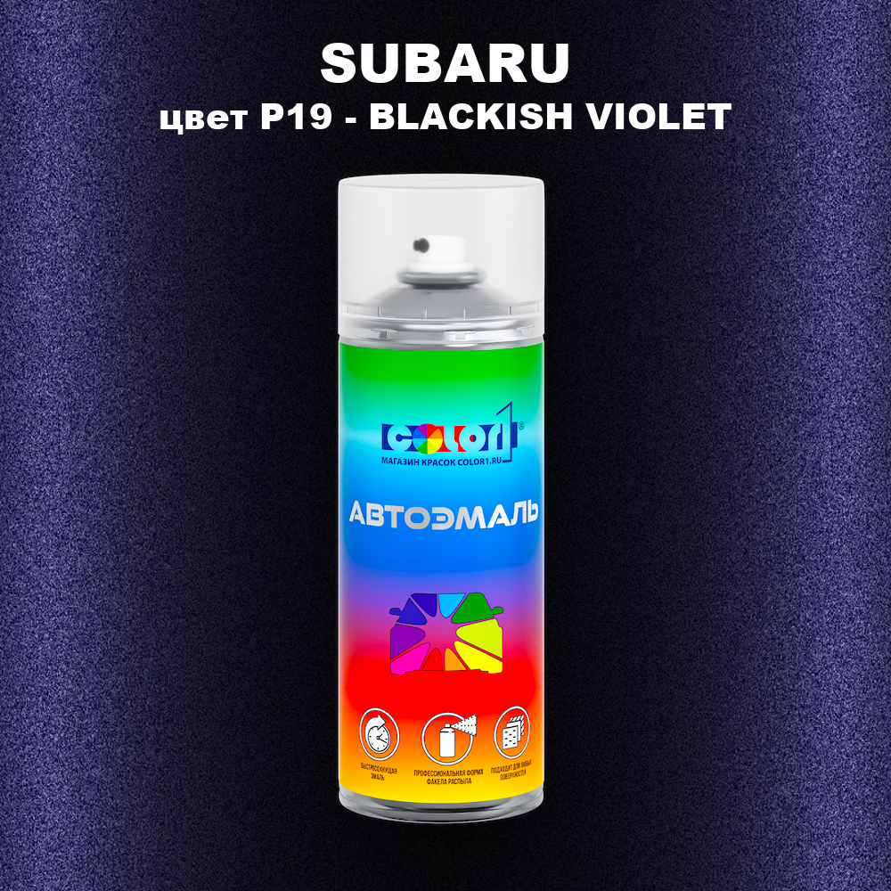 Аэрозольная краска SUBARU, цвет P19 - BLACKISH VIOLET