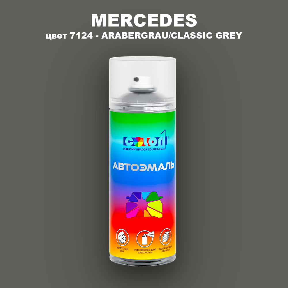 Аэрозольная краска MERCEDES, цвет 7124 - ARABERGRAU