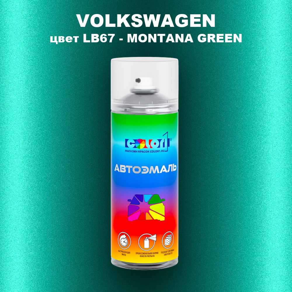 Аэрозольная краска VOLKSWAGEN, цвет LB67 - MONTANA GREEN