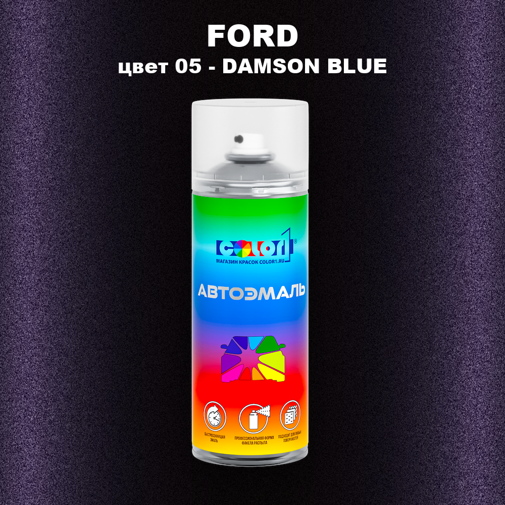 Аэрозольная краска FORD, цвет 05 - DAMSON BLUE