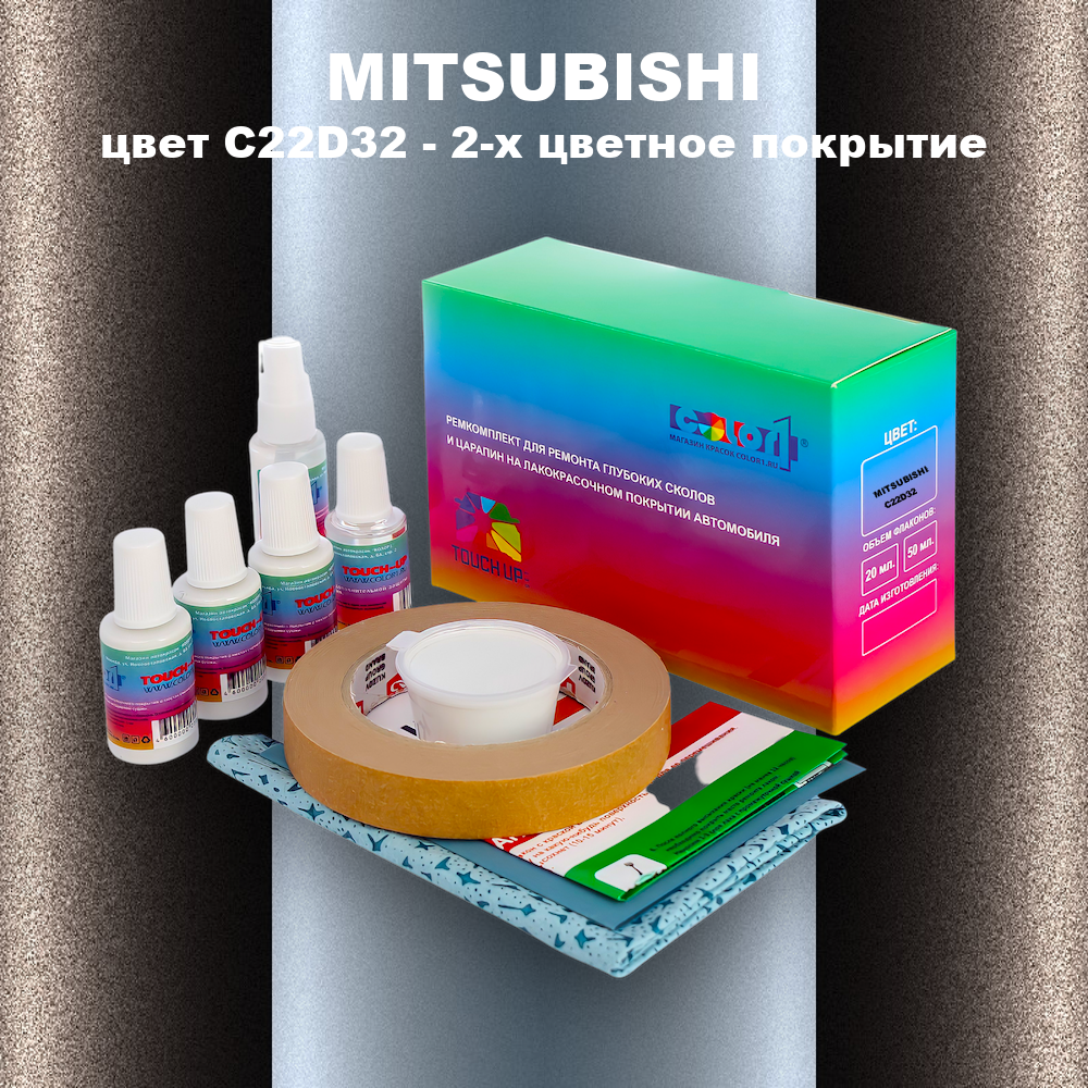 Ремкомплект для ремонта глубоких сколов и царапин MITSUBISHI, цвет C22D32 - 2-х цветное покрытие