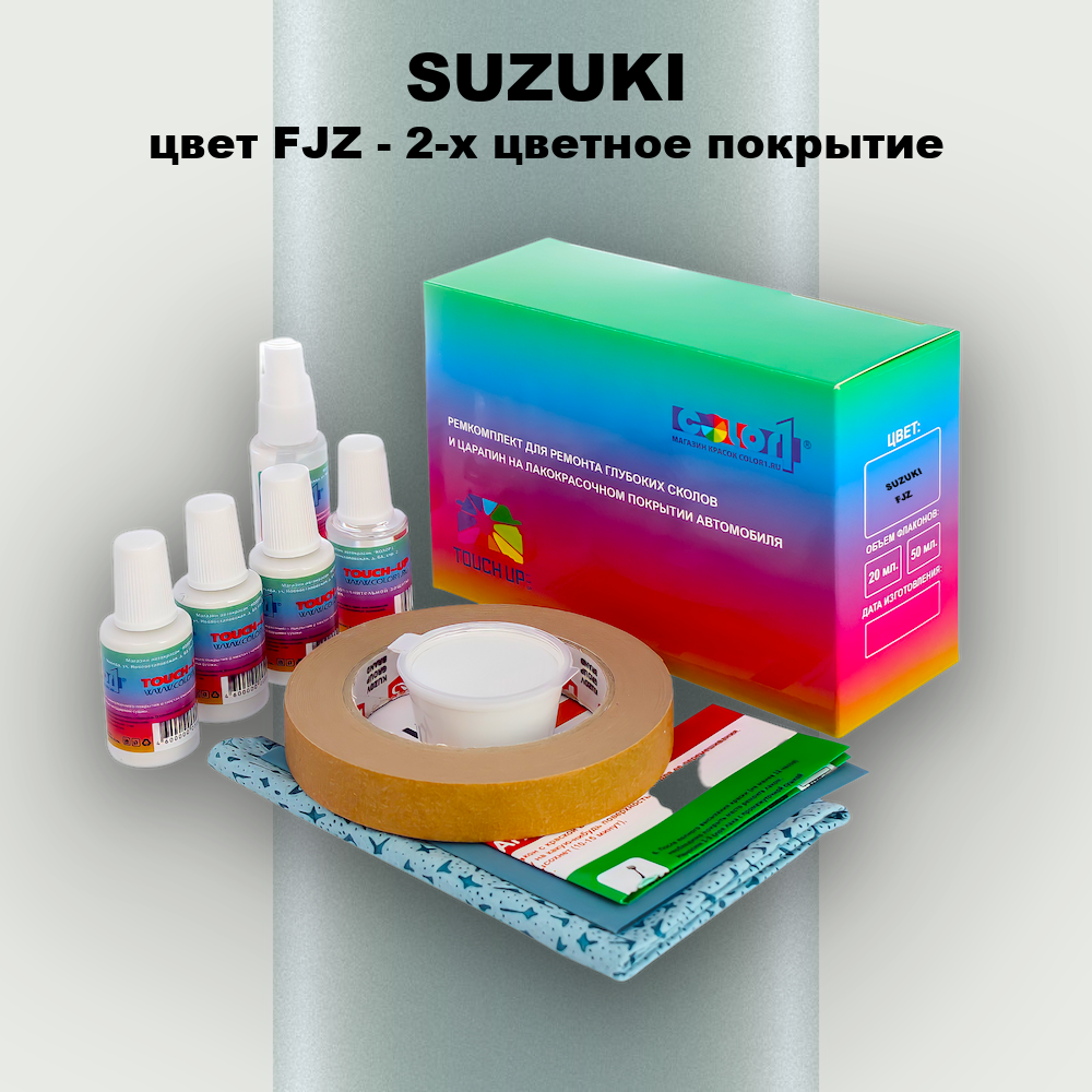 Ремкомплект для ремонта глубоких сколов и царапин SUZUKI, цвет FJZ - 2-х цветное покрытие