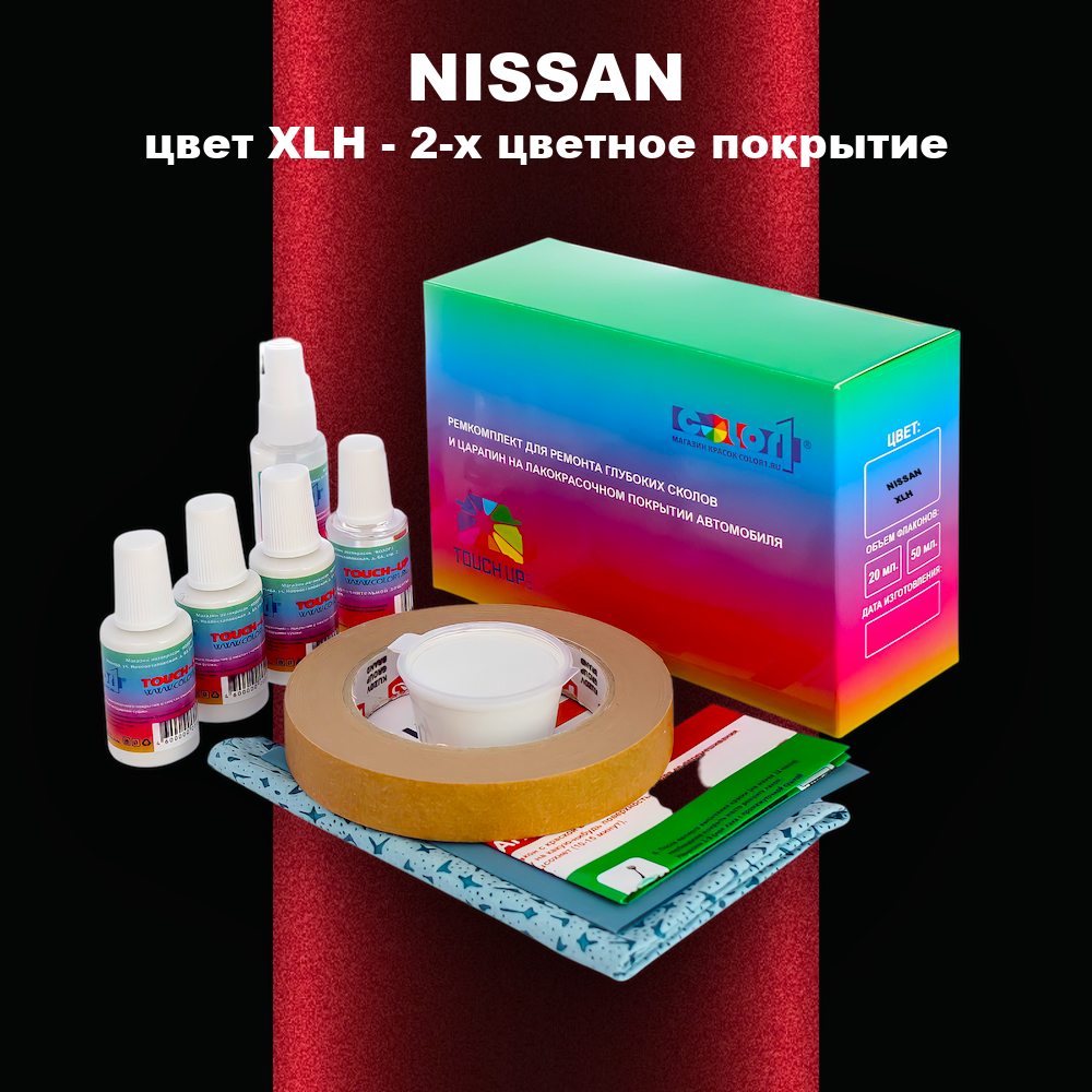 Ремкомплект для ремонта глубоких сколов и царапин NISSAN, цвет XLH - 2-х цветное покрытие