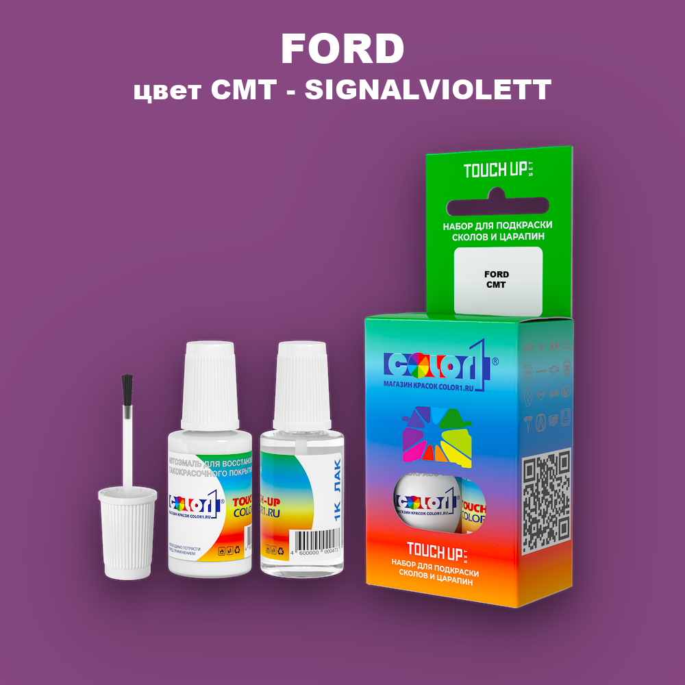 Краска для сколов во флаконе с кисточкой FORD, цвет CMT - SIGNALVIOLETT